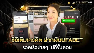 ฝากเงินUFABET