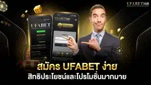 สมัคร UFABET