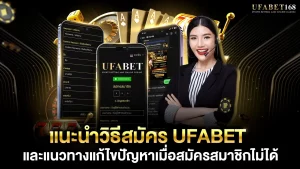 สมัครufabet